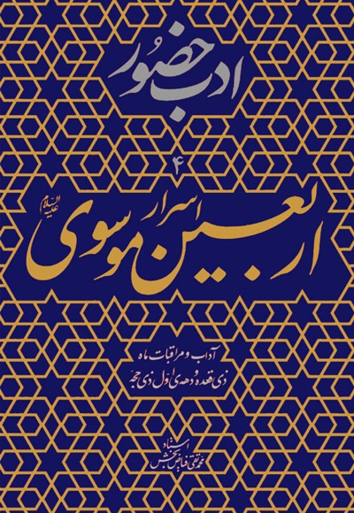 اسرار اربعین موسوی